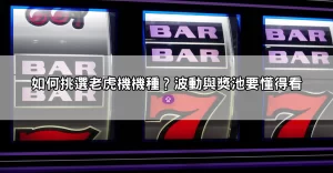 線上老虎機贏錢秘訣大公開!教你如何選對平台與機種提高中獎率