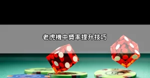 內行不藏私!老虎機攻略完整分享,讓你提升中獎機率的秘訣