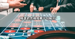 內行不藏私!老虎機攻略完整分享,讓你提升中獎機率的秘訣