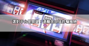 線上老虎機贏錢秘訣大公開!教你如何選對平台與機種提高中獎率