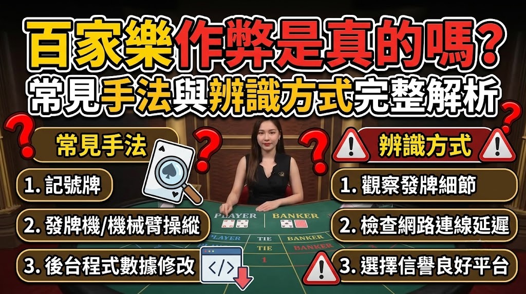 百家樂作弊是真的嗎?常見手法與辨識方式完整解析